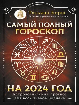 cover image of Самый полный гороскоп на 2024 год. Астрологический прогноз для всех знаков Зодиака